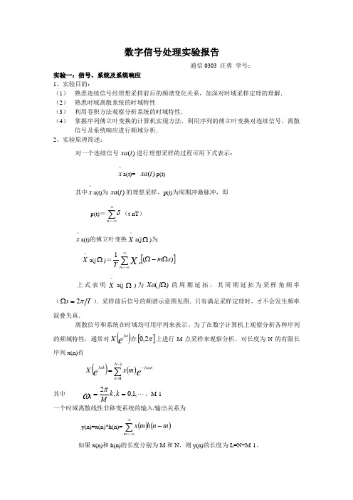 数字信号处理实验报告