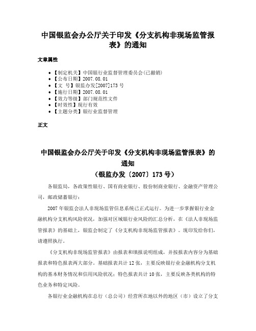 中国银监会办公厅关于印发《分支机构非现场监管报表》的通知