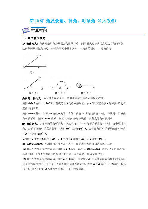 第12讲 角及余角、补角、对顶角(9大考点)(原卷版)