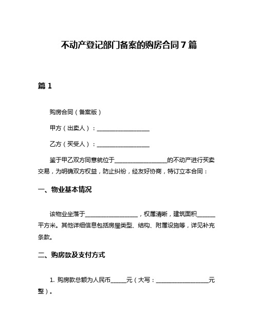 不动产登记部门备案的购房合同7篇