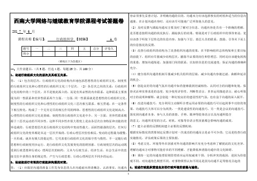 [0856]《行政组织学》大作业A西南大学2017.6