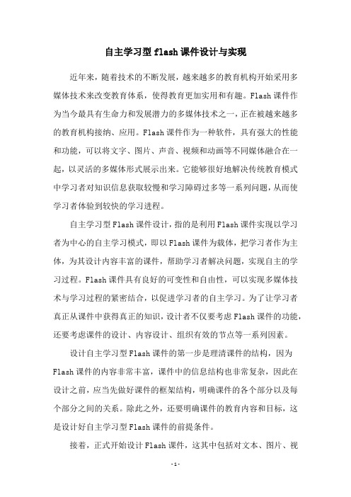 自主学习型flash课件设计与实现