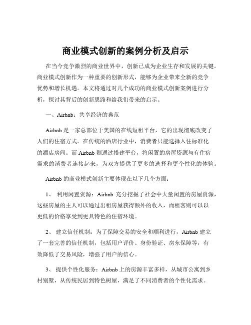 商业模式创新的案例分析及启示