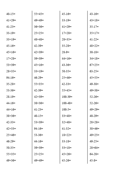 100以内两位数进位加法退位减法计算题