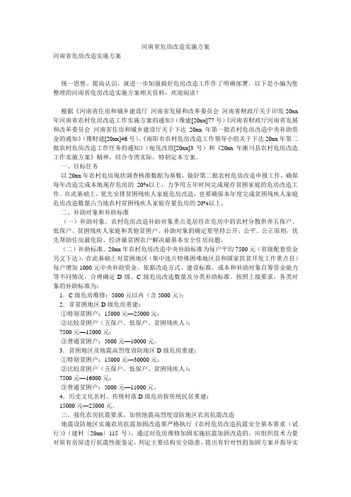 河南省危房改造实施方案
