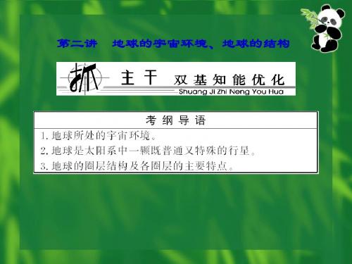 2014高考一轮复习 1-1-2 地球的宇宙环境、地球的结构
