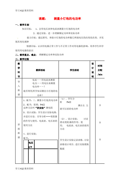 精选推荐九年级物理全册《18.3 测量小灯泡的电功率》(第1课时)教案 (新版)新人教版