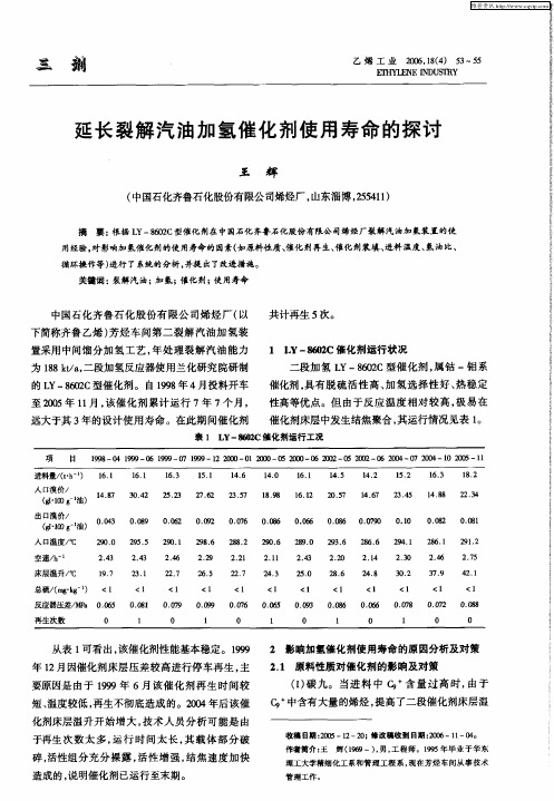 延长裂解汽油加氢催化剂使用寿命的探讨