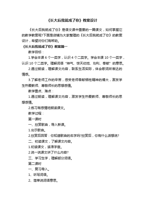 《长大后我就成了你》教案设计