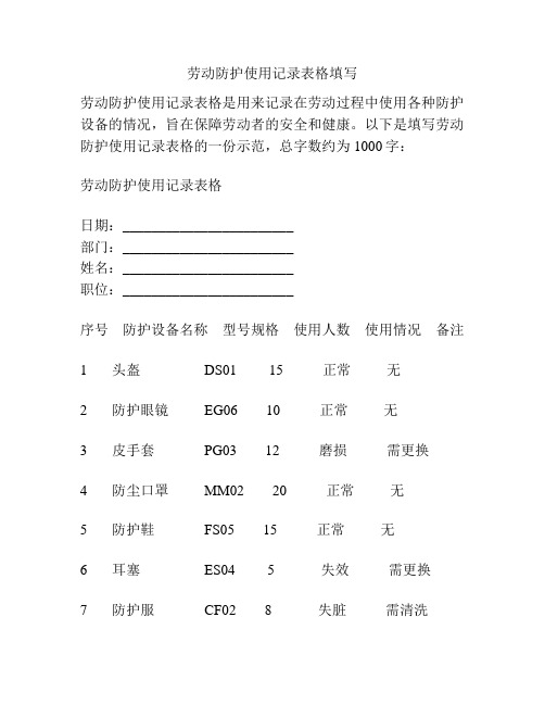 劳动防护使用记录表格填写