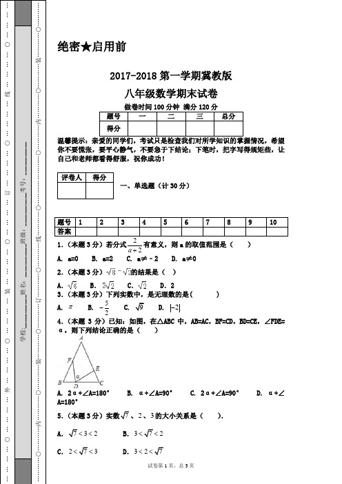 2017-2018第一学期冀教版八年级数学期末试卷