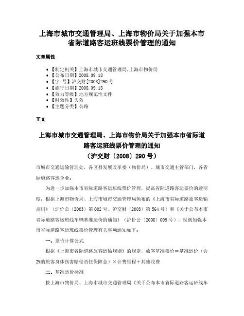 上海市城市交通管理局、上海市物价局关于加强本市省际道路客运班线票价管理的通知