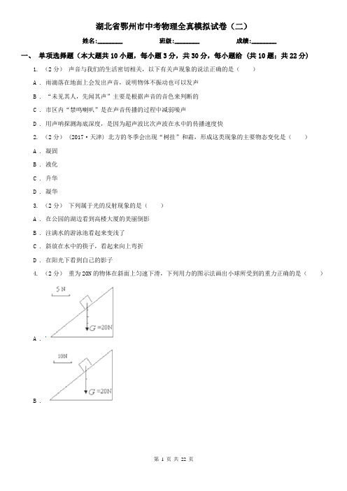 湖北省鄂州市中考物理全真模拟试卷(二)