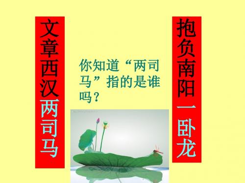 中华书局版七年级上册第三单元第14课秦汉的文化艺术教学课件