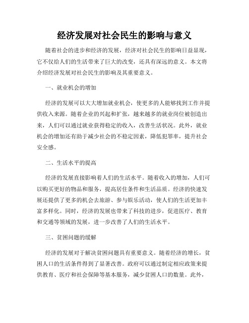 经济发展对社会民生的影响与意义