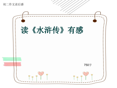 初二作文读后感《读《水浒传》有感》750字(共10页PPT)