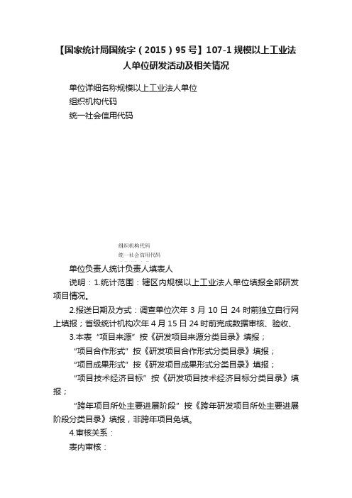 【国家统计局国统字（2015）95号】107-1规模以上工业法人单位研发活动及相关情况