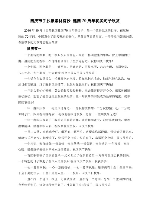 国庆节手抄报素材摘抄_建国70周年优美句子欣赏