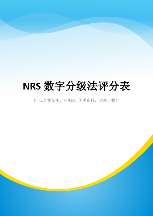 NRS数字分级法评分表常用