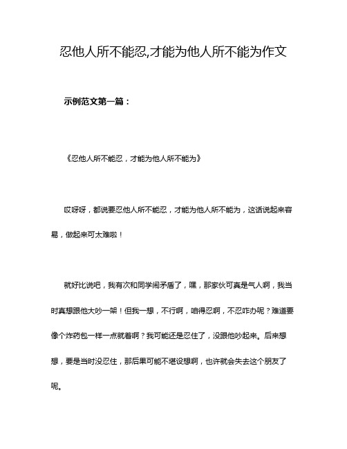 忍他人所不能忍,才能为他人所不能为作文