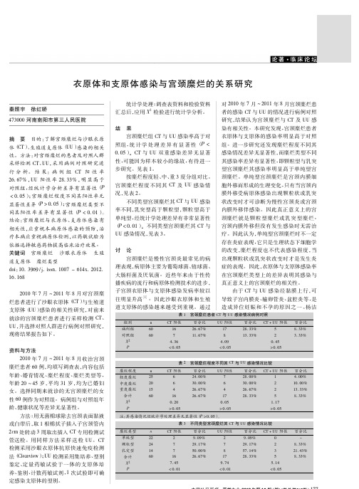 衣原体和支原体感染与宫颈糜烂的关系研究