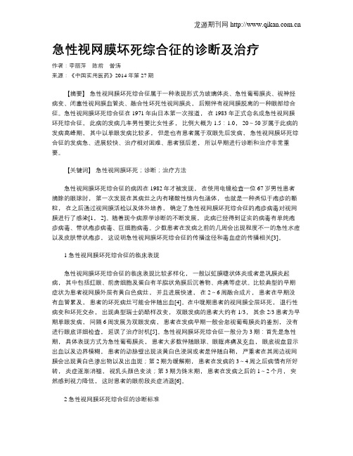 急性视网膜坏死综合征的诊断及治疗