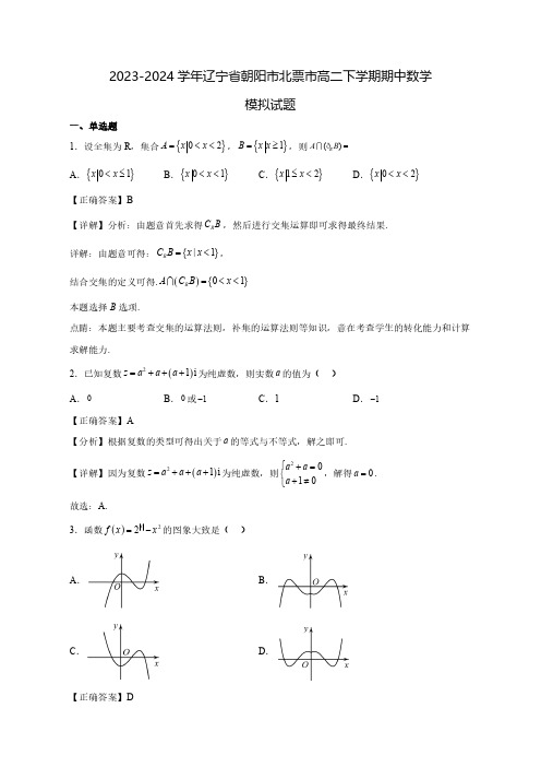 2023-2024学年辽宁省朝阳市北票市高二下学期期中数学质量检测模拟试题(含解析)