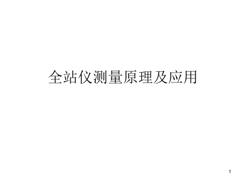 全站仪教程ppt课件