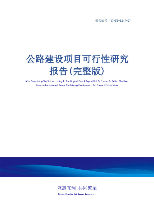 公路建设项目可行性研究报告(完整版)