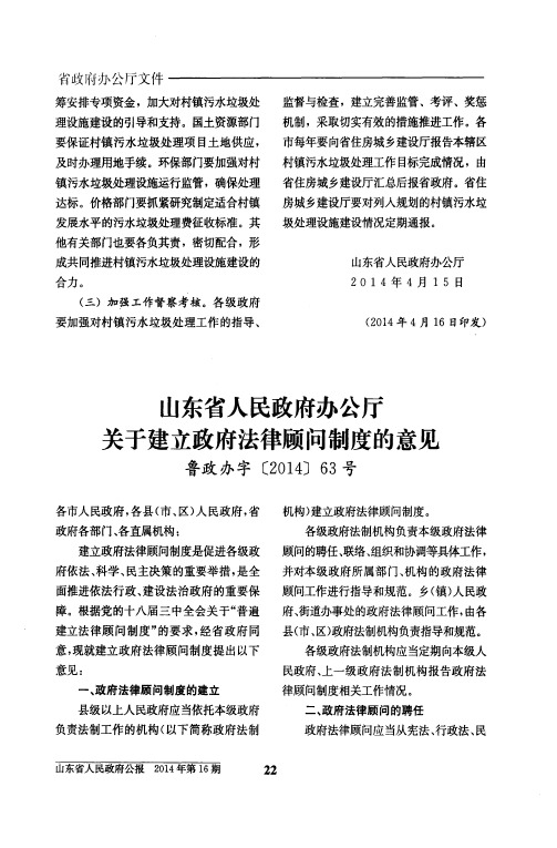 山东省人民政府办公厅关于建立政府法律顾问制度的意见