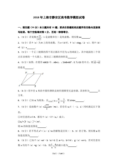 2018年上海市静安区高考数学模拟试卷