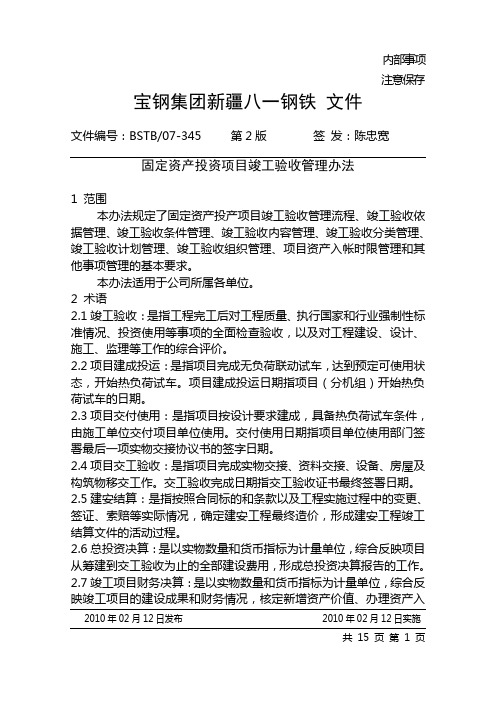 固定资产投资项目竣工验收管理办法