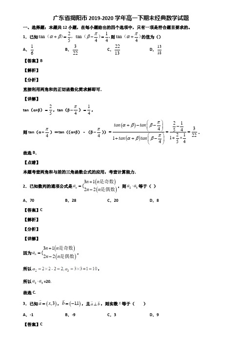 广东省揭阳市2019-2020学年高一下期末经典数学试题含解析