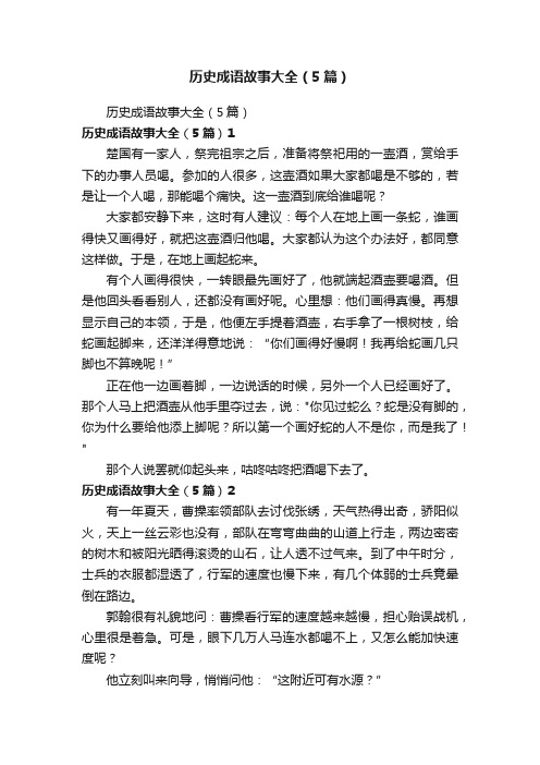 历史成语故事大全（5篇）