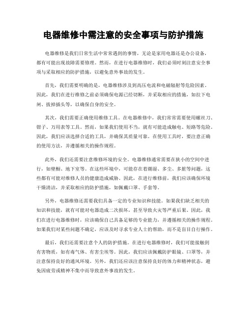 电器维修中需注意的安全事项与防护措施