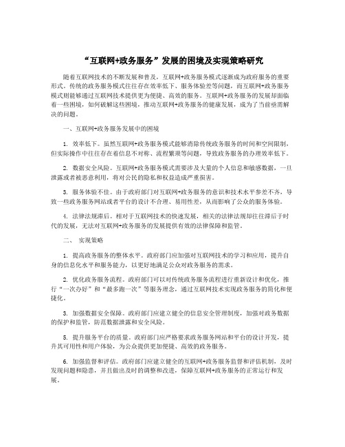 “互联网+政务服务”发展的困境及实现策略研究