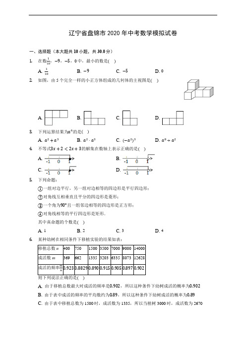 辽宁省盘锦市2020年中考数学模拟试卷 (含答案解析)