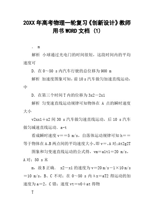 20XX年高考物理一轮复习《创新设计》教师用书WORD文档 (1)