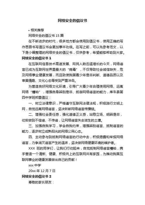 网络安全的倡议书