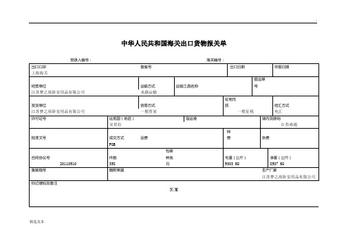 中华人民共和国海关出口货物报关单