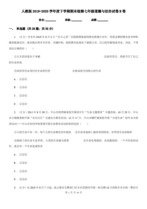 人教版2019-2020学年度下学期期末检测七年级道德与法治试卷B卷