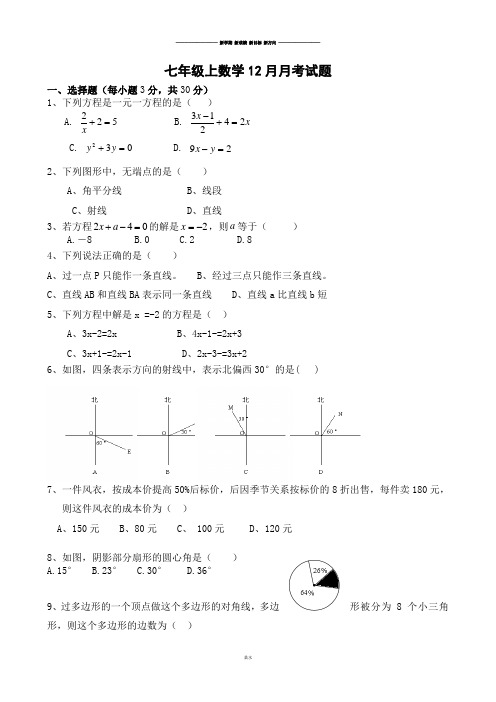 人教版七年级上数学12月月考试题.docx