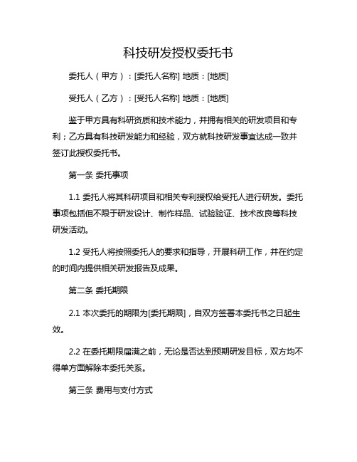 科技研发授权委托书