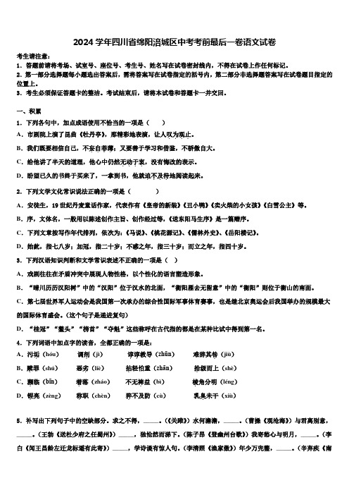 2024学年四川省绵阳涪城区中考考前最后一卷语文试卷含解析