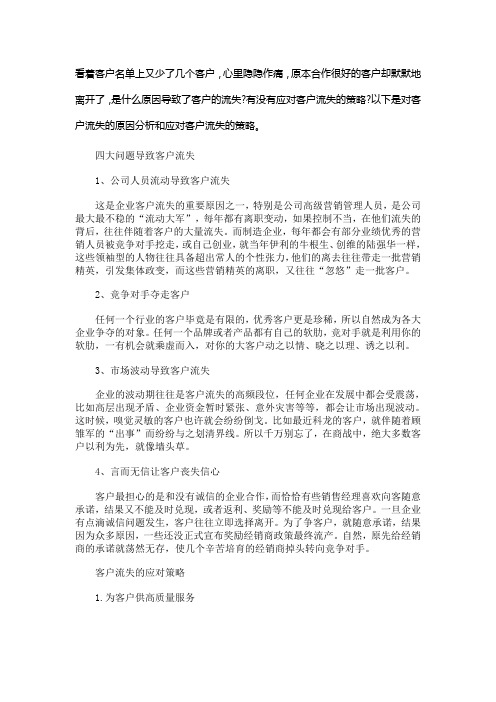 客户流失的原因分析及应对策略