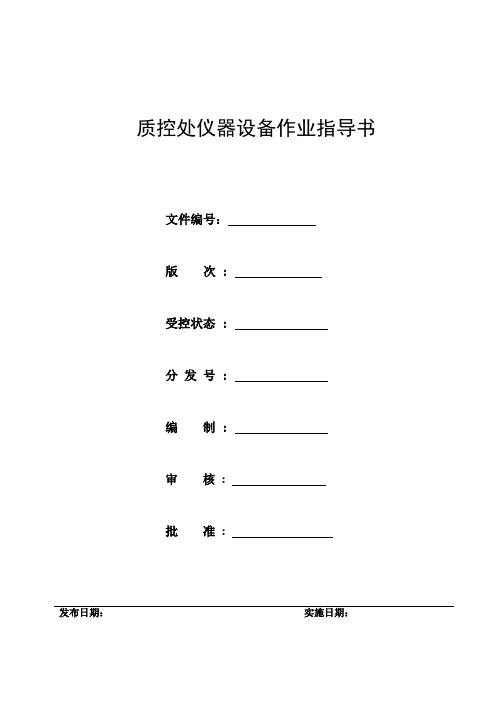 化验室仪器作业指导书