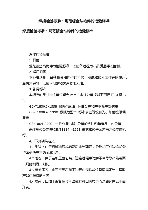 焊接检验标准：规范钣金结构件的检验标准