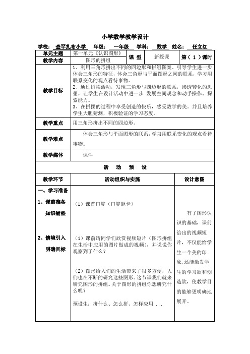 第一单元《认识图形》 图形的拼组教学设计