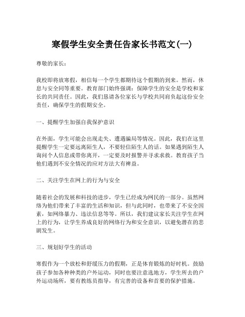 寒假学生安全责任告家长书范文(一)