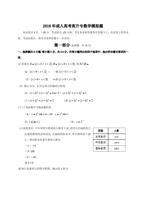 2016成人高考高升专数学模拟试题及标准答案